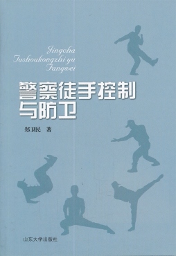 警察徒手控制与防卫封面图