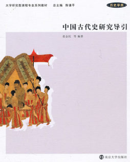 中国古代史研究导引封面图