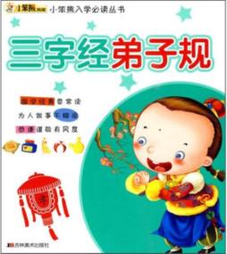 三字经·弟子规封面图