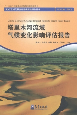 塔里木河流域气候变化影响评估报告封面图