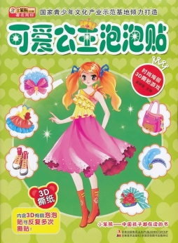 可爱公主泡泡贴封面图
