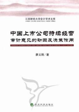 中国上市公司持续经营审计意见的动因及决策作用封面图