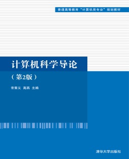 计算机科学导论封面图