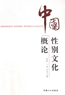 中国性别文化概论封面图