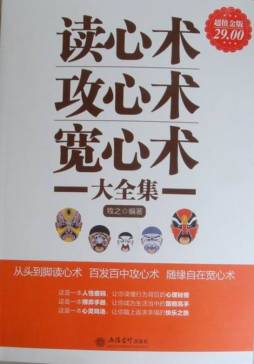 读心术攻心术宽心术大全集封面图