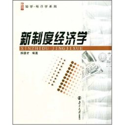 新制度经济学封面图