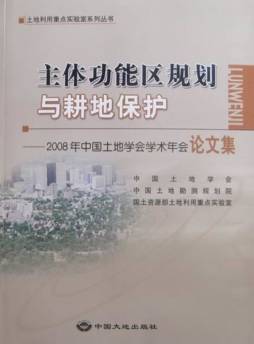 主体功能区规划与耕地保护封面图