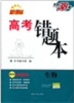 高考错题本封面图