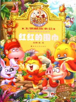 红红的围巾封面图