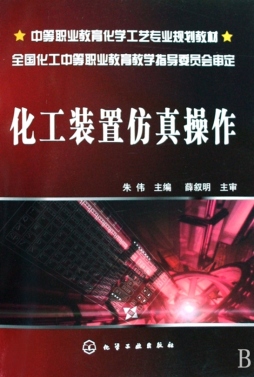 化工装置仿真操作封面图