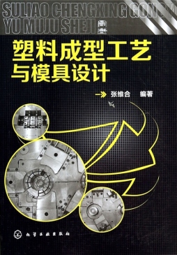 塑料成型工艺与模具设计封面图