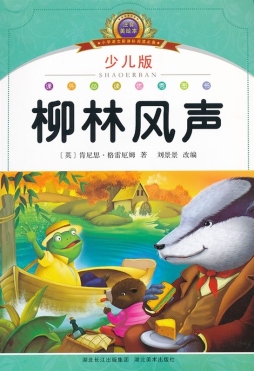 柳林风声封面图