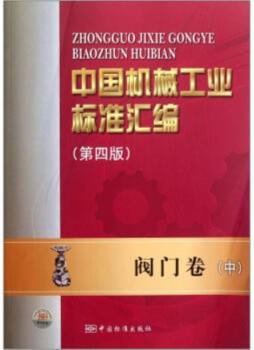 中国机械工业标准汇编封面图