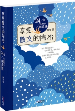 享受散文的陶冶封面图