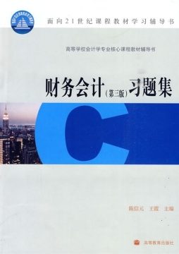 财务会计（第3版）习题集封面图