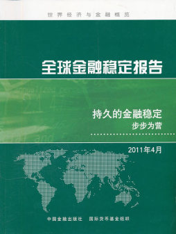 2011年4月期全球金融稳定报告封面图