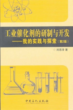 工业催化剂的研制与开发封面图