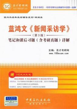 蓝鸿文《新闻采访学》（第3版）笔记和课后习题（含考研真题）详解封面图