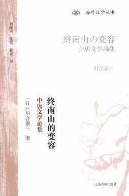 终南山的变容封面图