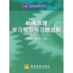 机械原理学习指导与习题选解封面图