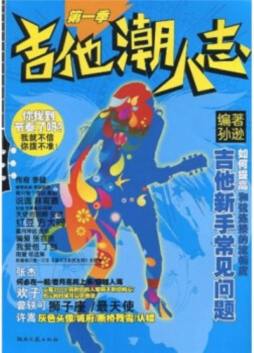 吉他潮人志封面图