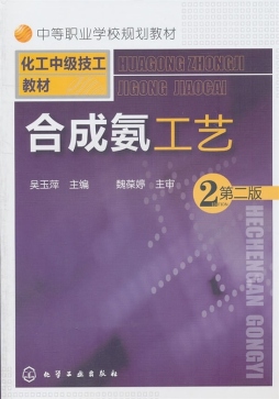 合成氨工艺封面图