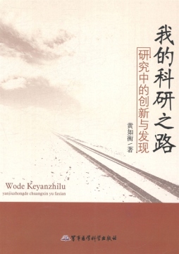 我的科研之路封面图