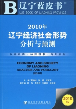 2010年辽宁经济社会形势分析与预测封面图
