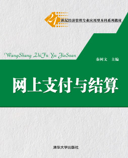 网上支付与结算封面图