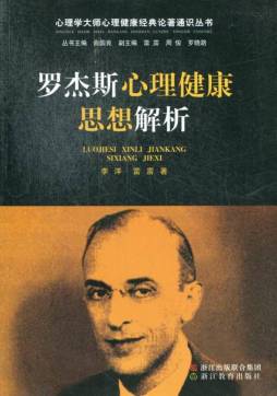 罗杰斯心理健康思想解析封面图