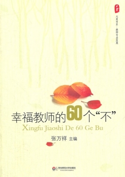 幸福教师的60个“不”封面图