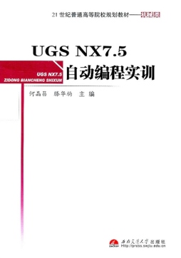 UGS NX7.5自动编程实训封面图