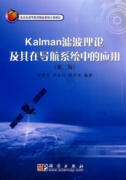Kalman滤波及其在导航系统中的应用封面图