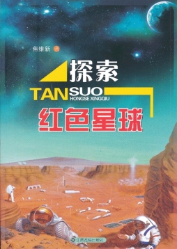 探索红色星球封面图