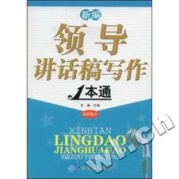 新编领导讲话稿写作1本通封面图