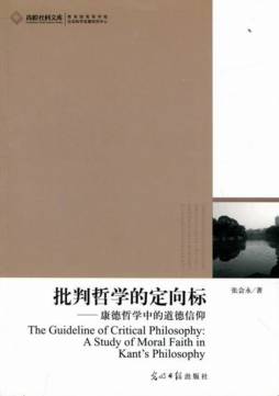 批判哲学的定向标封面图