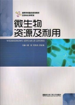 微生物资源及利用封面图