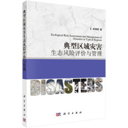 典型区域灾害生态风险评价与管理封面图