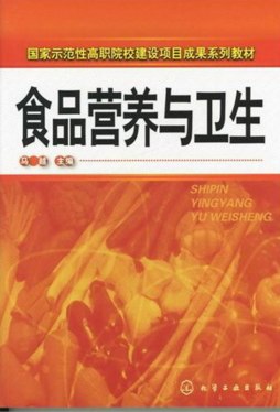 食品营养与卫生封面图