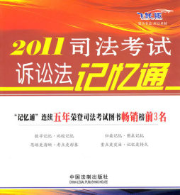 2011司法考试诉讼法记忆通封面图