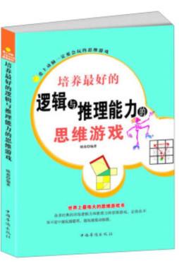 爱上动脑一定要会玩的思维游戏封面图