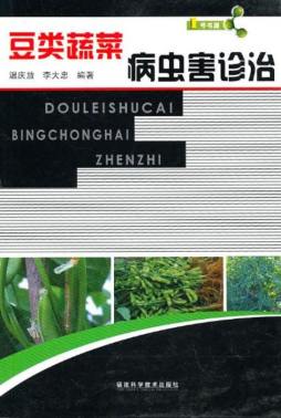 豆类蔬菜病虫害诊治封面图