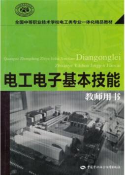 电工电子基本技能封面图