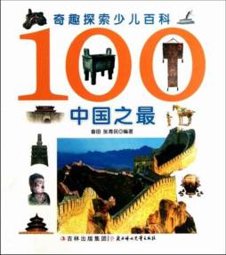 100中国之最封面图