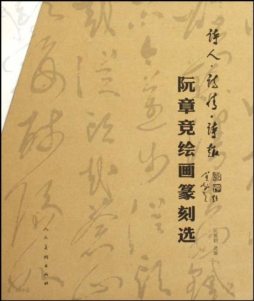阮章竞绘画篆刻选封面图