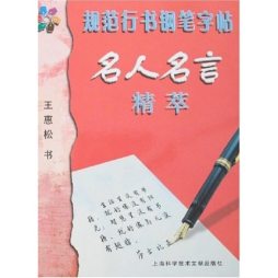 规范行书钢笔字帖封面图