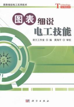 图表细说电工技能封面图