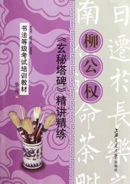 柳公权《玄秘塔碑》精讲精练封面图