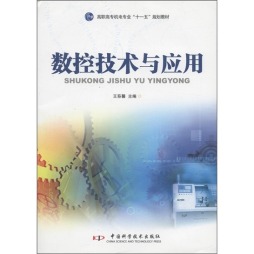 数控技术与应用封面图