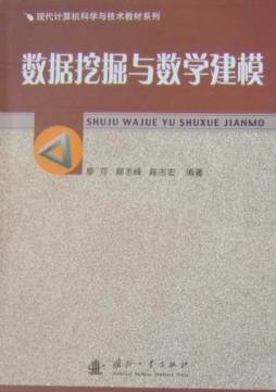 数据挖掘与数学建模封面图